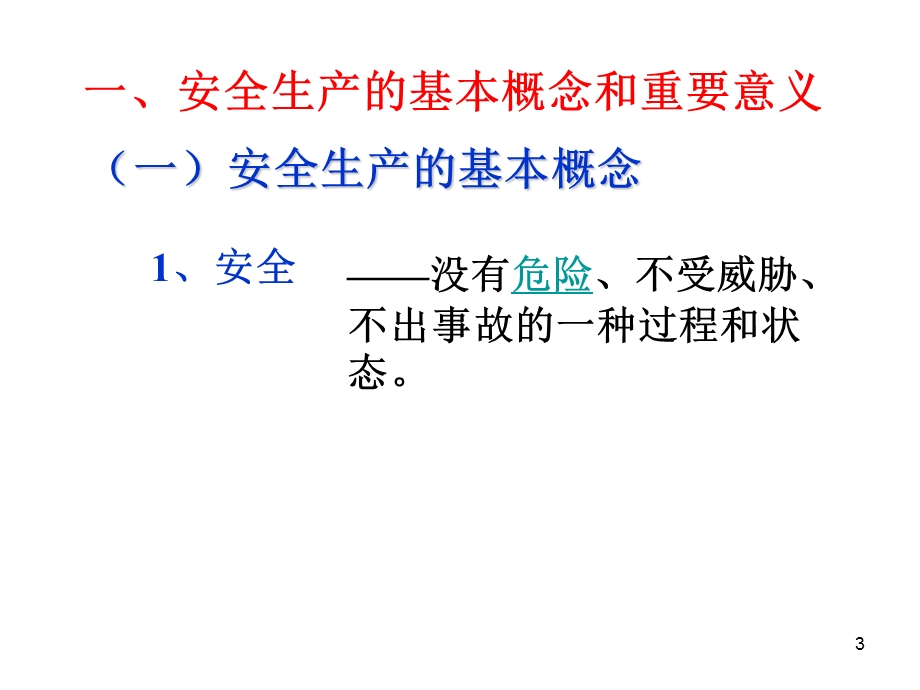 《监理安全生产讲座》PPT课件.ppt_第3页