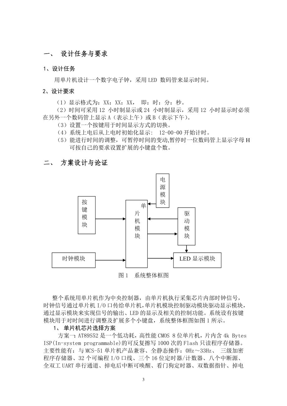 单片机课程设计论文数字电子钟.doc_第3页