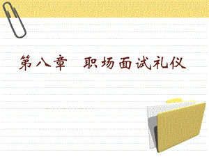 《职场面试礼仪》PPT课件.ppt