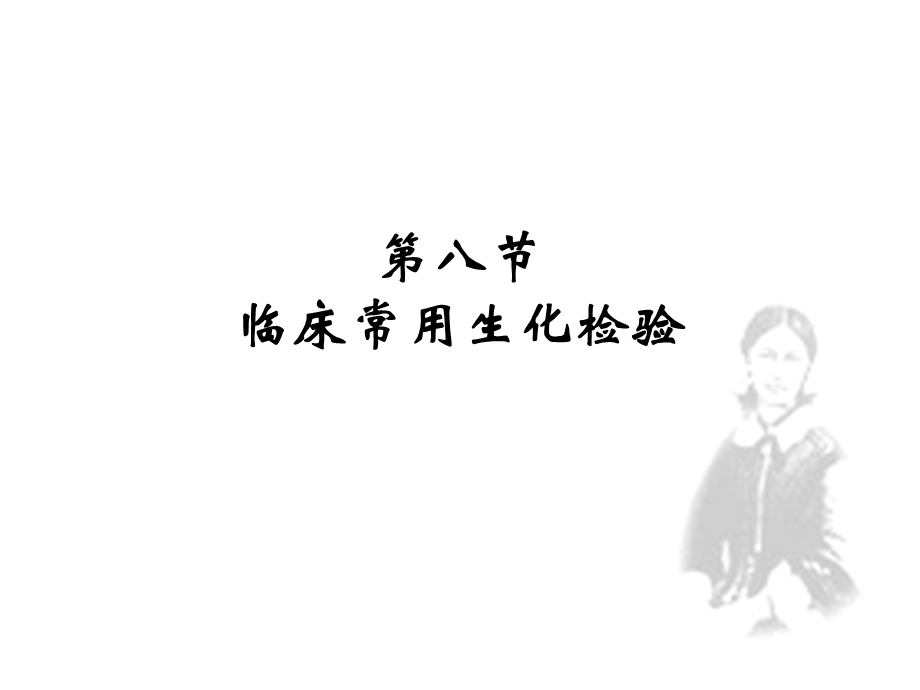 《生化检查高职》PPT课件.ppt_第3页