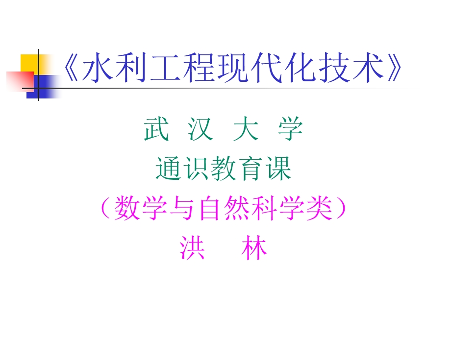 《水利现代化》PPT课件.ppt_第1页