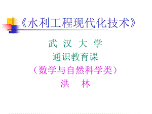 《水利现代化》PPT课件.ppt