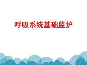 《呼吸系统监测》PPT课件.ppt