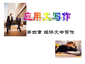 《经济文书写作》PPT课件.ppt