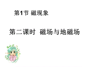 《磁场与地磁场》PPT课件.ppt