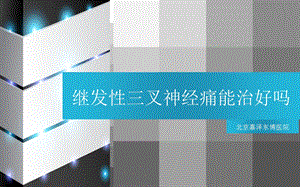 石家庄继发性三叉神经痛能治好吗.ppt