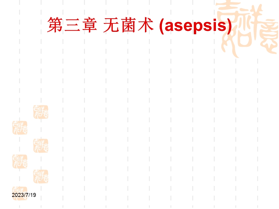 《消毒和麻醉》PPT课件.ppt_第1页