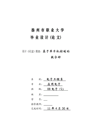 应用电子毕业设计论文基于单片机控制的数字钟.doc