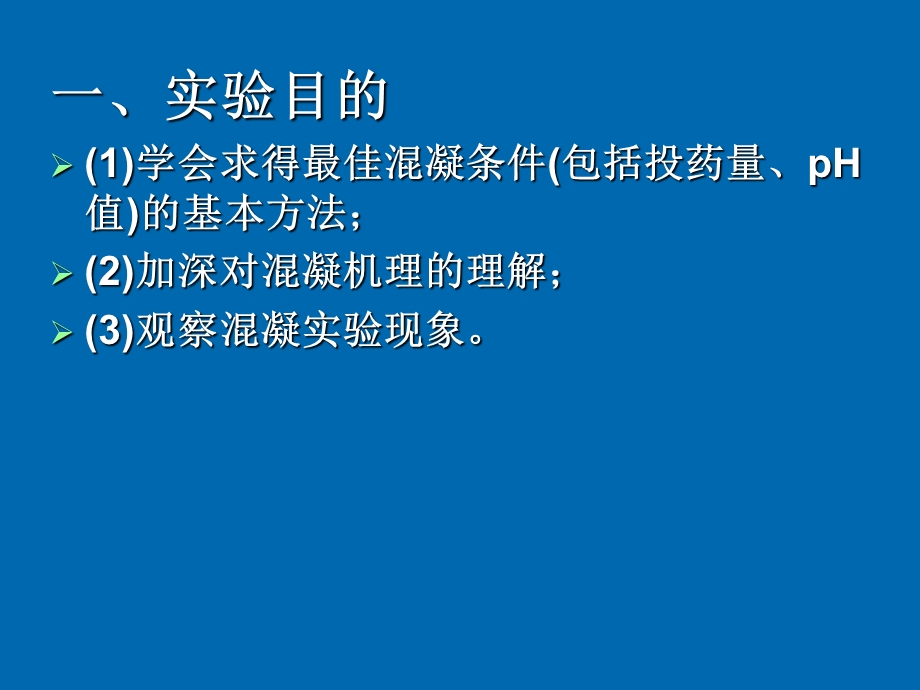 《混凝沉淀实验》PPT课件.ppt_第2页