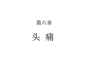 《疼痛治疗学》PPT课件.ppt