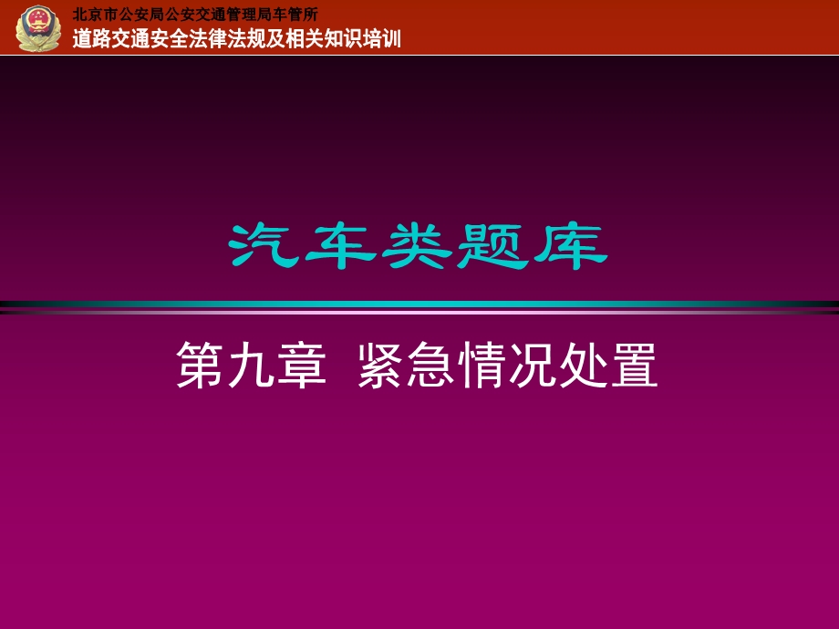 《紧急情况处置》PPT课件.ppt_第1页