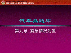 《紧急情况处置》PPT课件.ppt