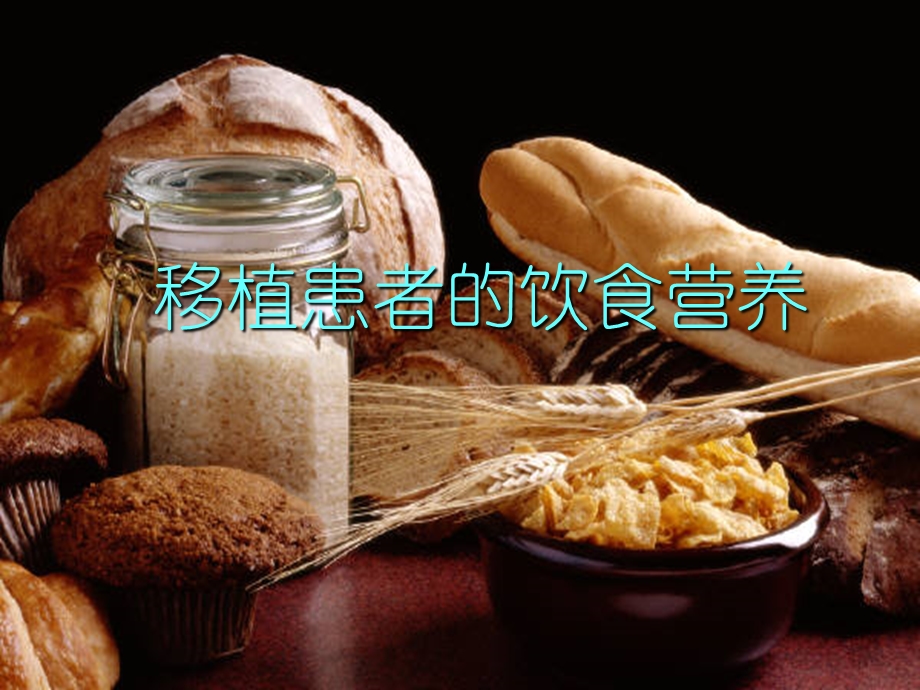 移植患者的营养饮食.ppt_第1页