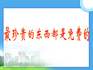 《珍贵东西都是》PPT课件.ppt