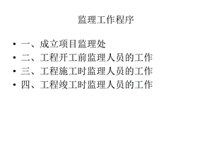 《监理工作程序》PPT课件.ppt