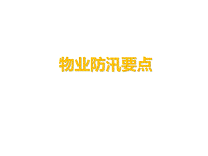 《物业防汛要点》PPT课件.ppt