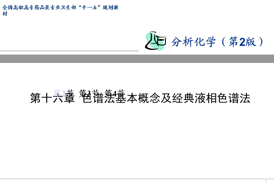 《经典液相色谱法》PPT课件.ppt_第1页