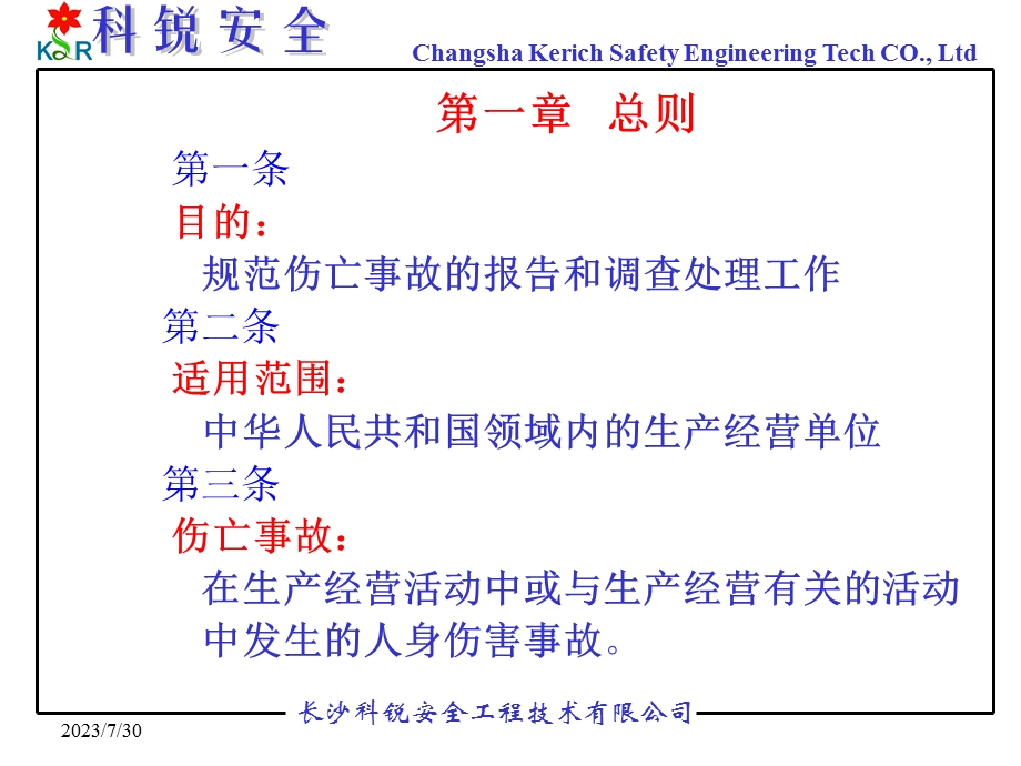 《伤亡事故处理》PPT课件.ppt_第1页