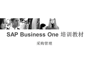 SAP采购管理培训材料.ppt