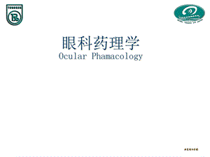 《眼科药理学》PPT课件.ppt