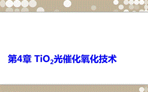 TiO2光催化氧化技术.ppt