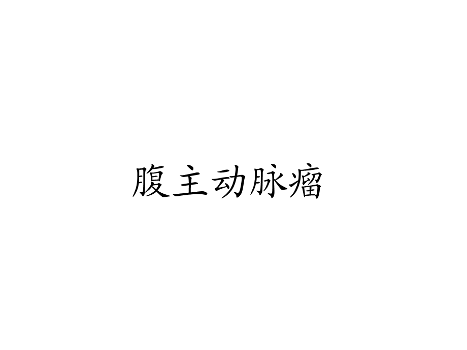 《腹主动脉瘤》PPT课件.ppt_第1页