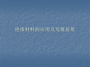 《绝缘材料初》PPT课件.ppt