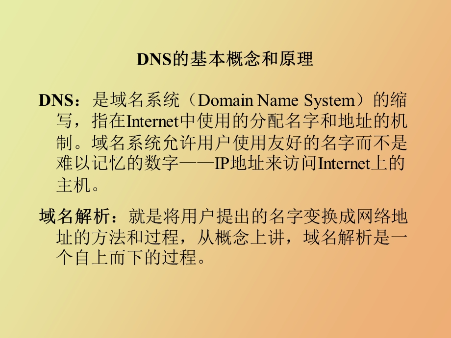 DNS服务器的安装与配置.ppt_第3页