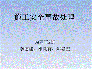 《施工安全事故处理》PPT课件.ppt