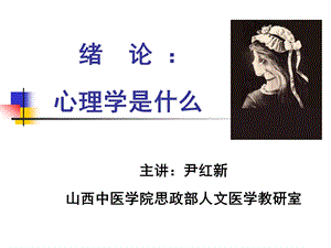 绪论带你认识心理学.ppt