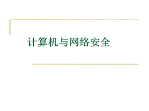 《网络安全引言》PPT课件.ppt