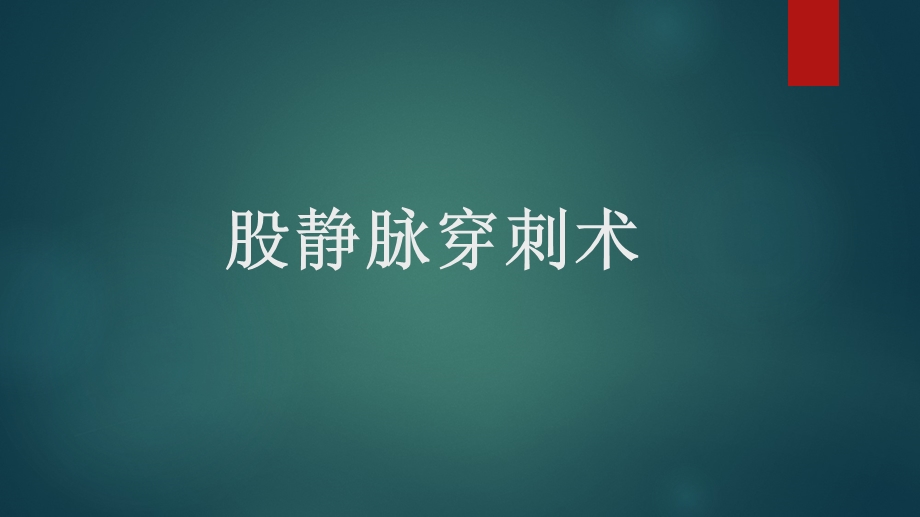 《股静脉穿刺术》PPT课件.ppt_第1页