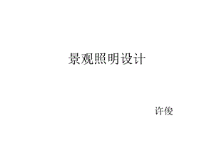 《景观照明设计》PPT课件.ppt