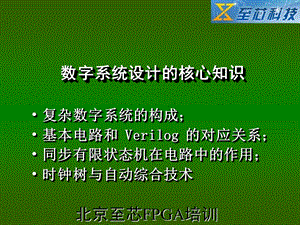 Verilog教程逻辑部分北京至芯科技FPGA培训.ppt