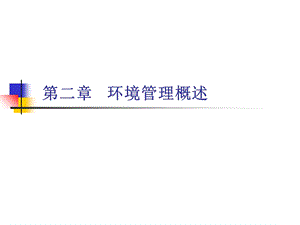 《环境管理概述》PPT课件.ppt