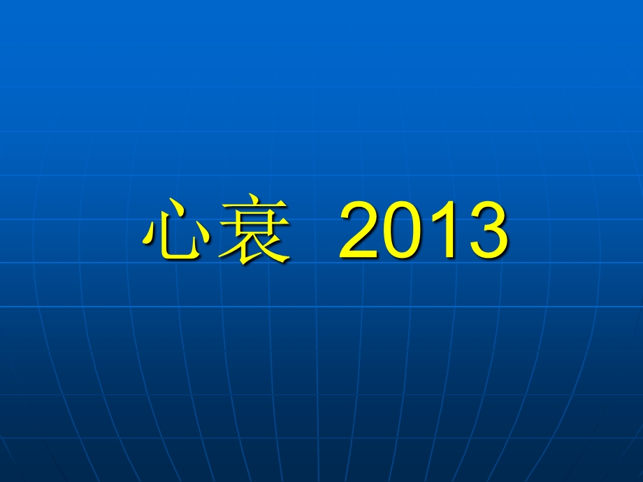 心衰基本课件PPT.ppt_第1页