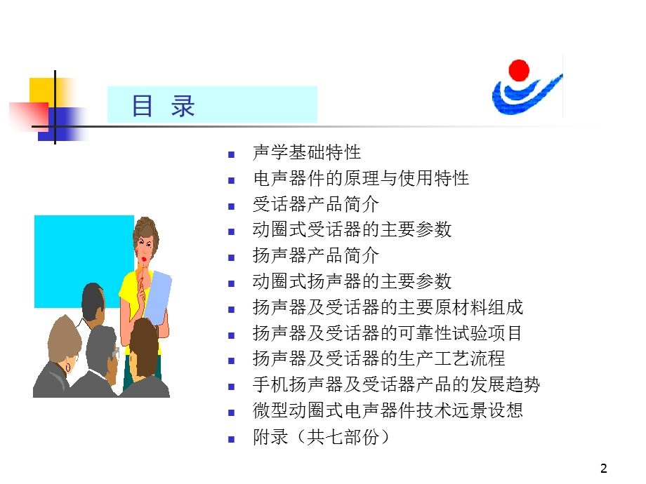 《电声器件知识介绍》PPT课件.ppt_第2页