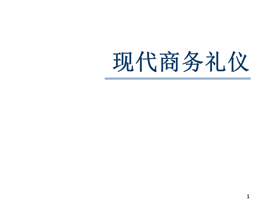 《现代商务礼仪》PPT课件.ppt_第1页