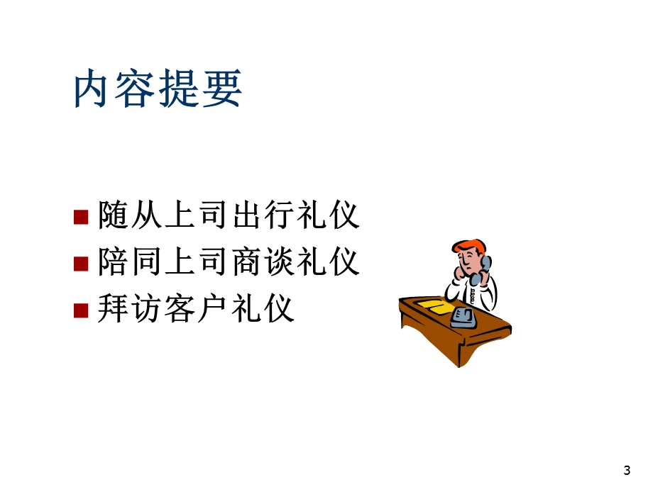 《现代商务礼仪》PPT课件.ppt_第3页