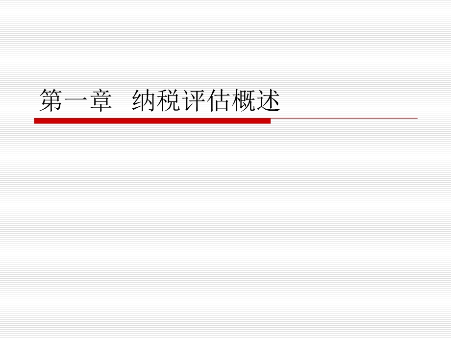 《纳税评估概述》PPT课件.ppt_第1页