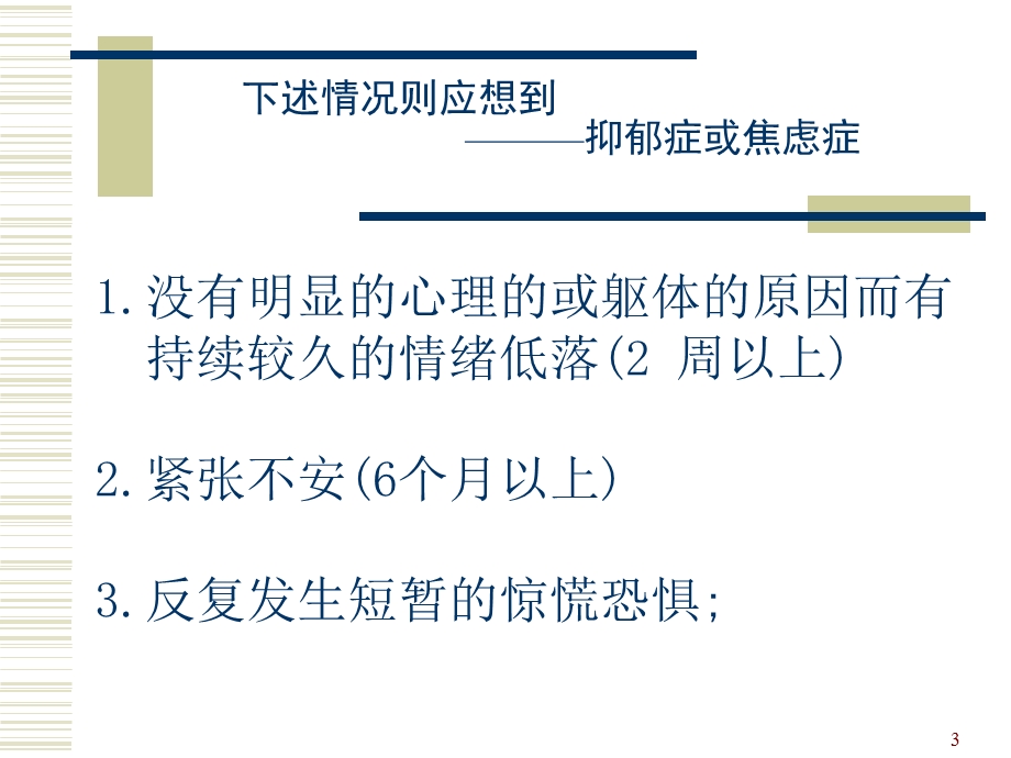 《抑郁症和焦虑症》PPT课件.ppt_第3页