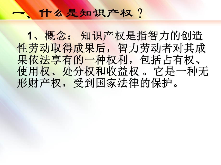 《知识产权及其保护》PPT课件.ppt_第2页