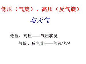 《气旋和反气旋》PPT课件.ppt