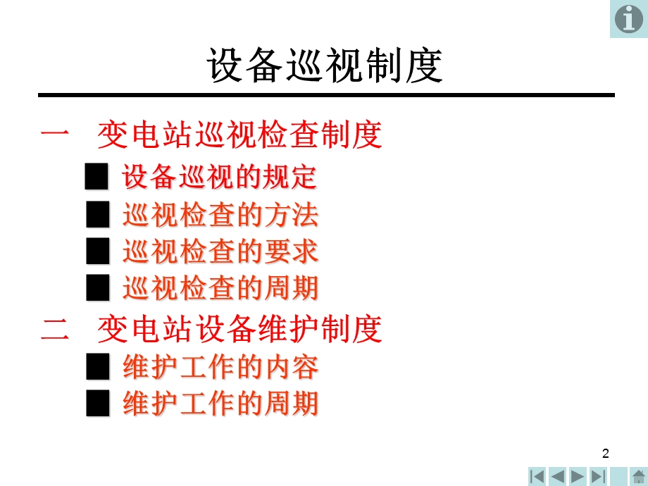 《电气设备巡视》PPT课件.ppt_第2页