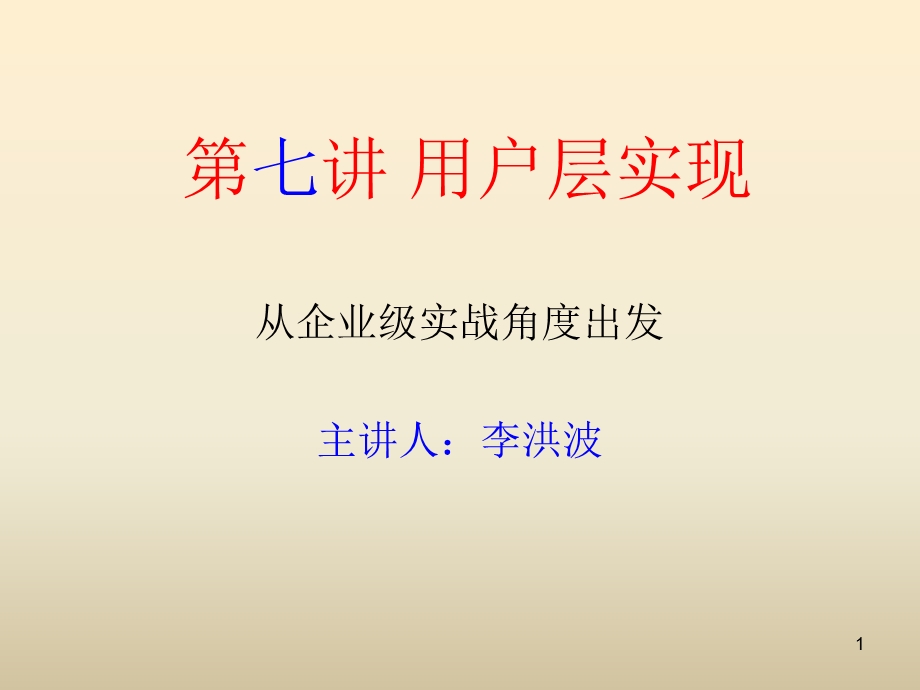 《用户层实现》PPT课件.ppt_第1页