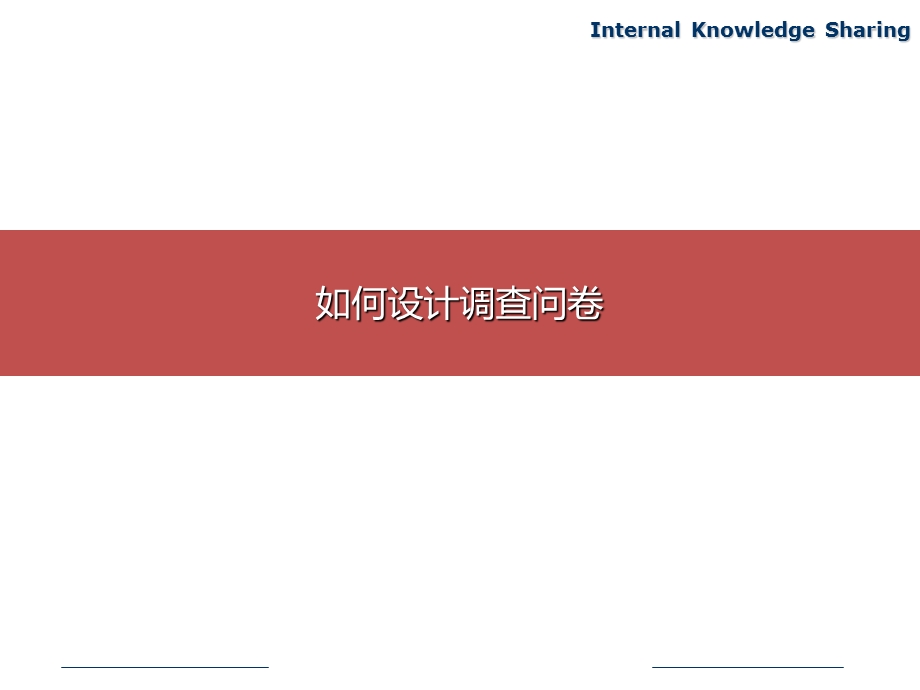 如何设计一份调查问卷.ppt_第1页