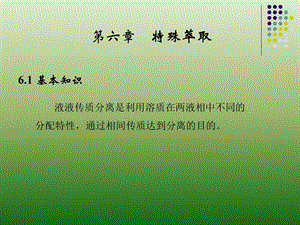 《特殊萃取》PPT课件.ppt