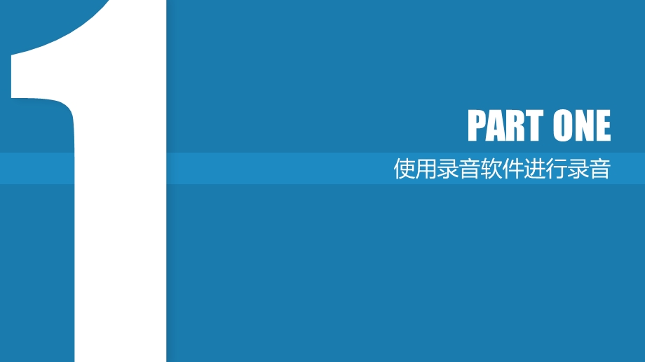 《编辑音频素材》PPT课件.ppt_第3页