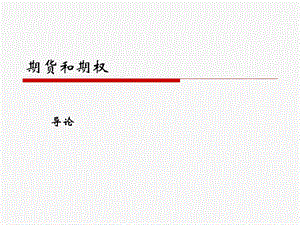 《期货和期权》PPT课件.ppt