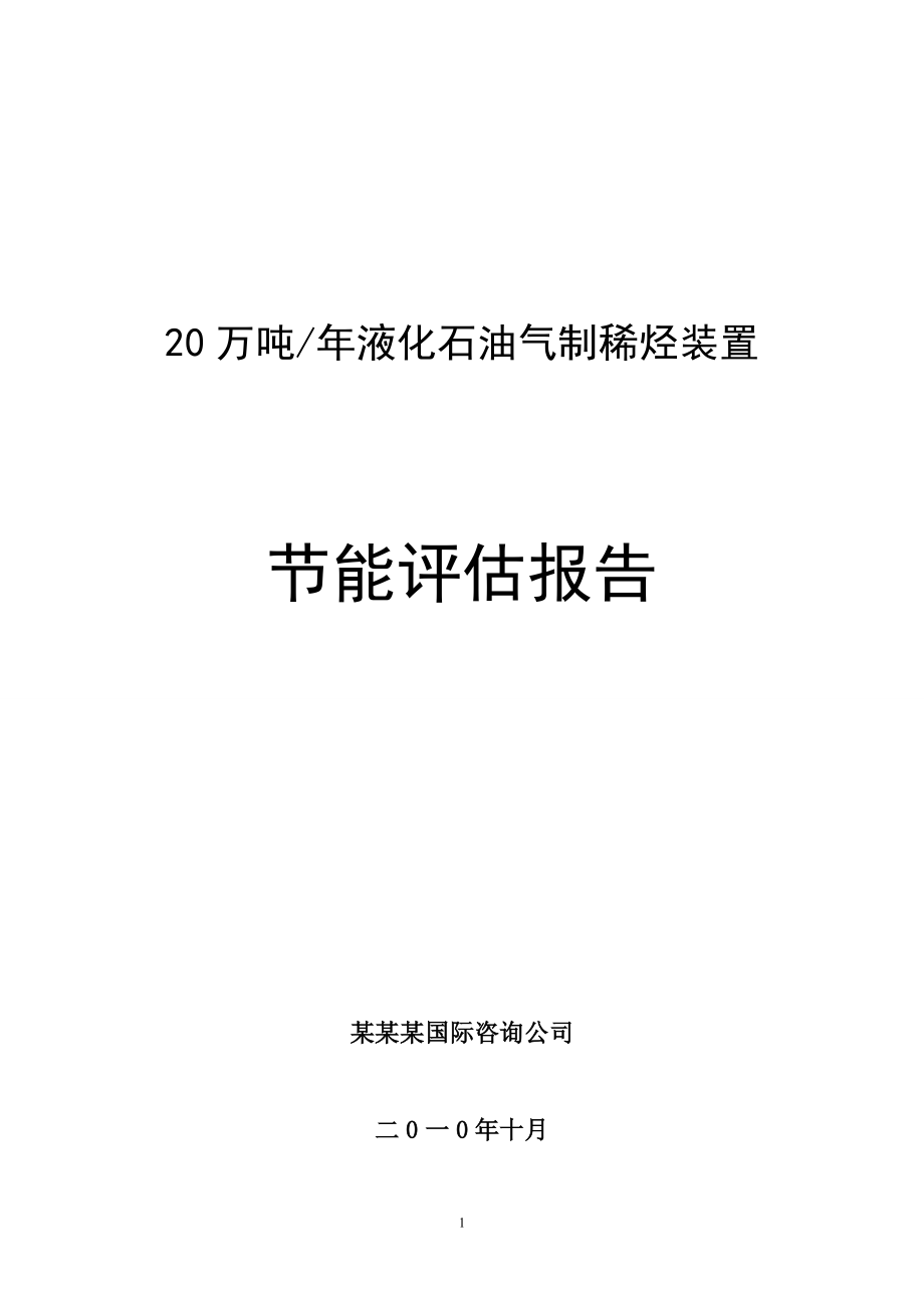 20万吨年液化石油气制稀烃装置节能评估报告.doc_第1页